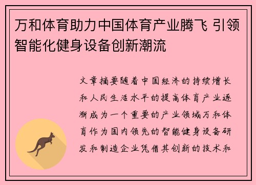 万和体育助力中国体育产业腾飞 引领智能化健身设备创新潮流