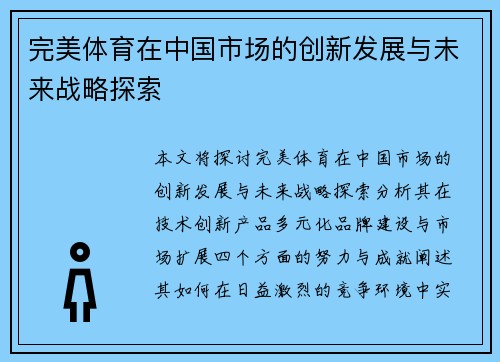 完美体育在中国市场的创新发展与未来战略探索