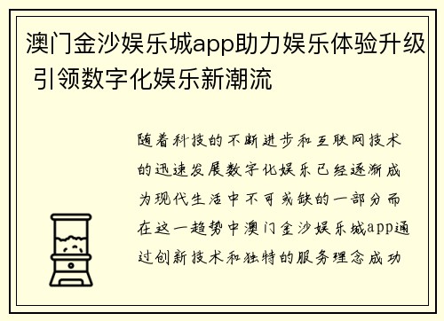 澳门金沙娱乐城app助力娱乐体验升级 引领数字化娱乐新潮流