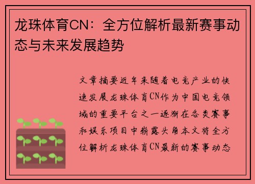 龙珠体育CN：全方位解析最新赛事动态与未来发展趋势