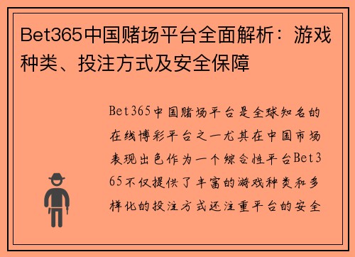 Bet365中国赌场平台全面解析:游戏种类、投注方式及安全保障