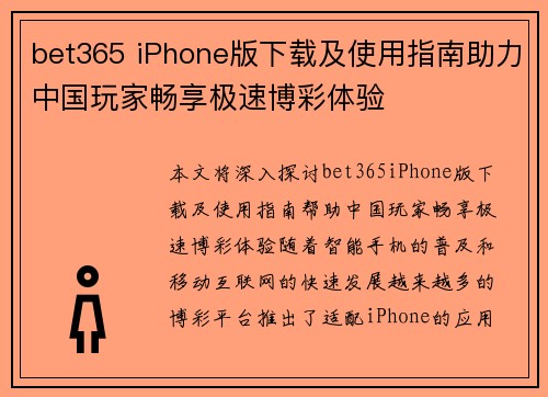bet365 iPhone版下载及使用指南助力中国玩家畅享极速博彩体验
