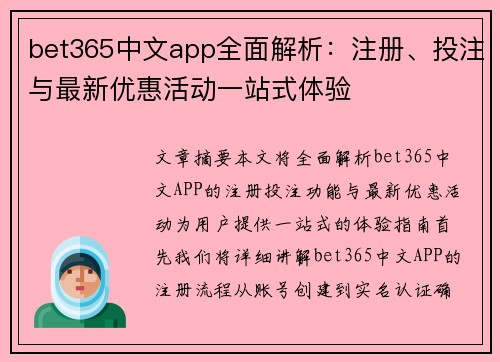 bet365中文app全面解析:注册、投注与最新优惠活动一站式体验