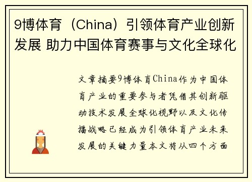 9博体育(China)引领体育产业创新发展 助力中国体育赛事与文化全球化战略