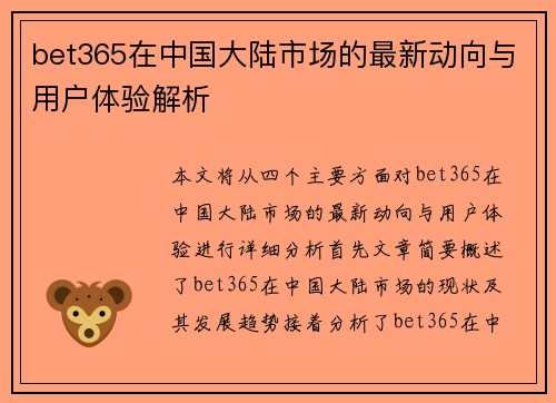 bet365在中国大陆市场的最新动向与用户体验解析