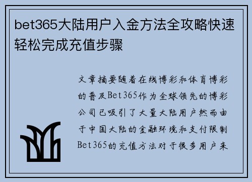 bet365大陆用户入金方法全攻略快速轻松完成充值步骤