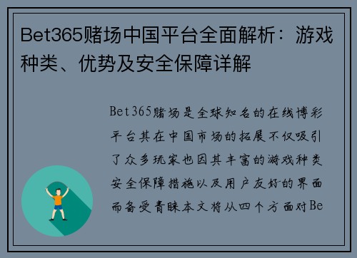 Bet365赌场中国平台全面解析：游戏种类、优势及安全保障详解