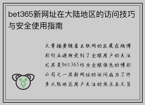 bet365新网址在大陆地区的访问技巧与安全使用指南