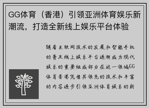 GG体育（香港）引领亚洲体育娱乐新潮流，打造全新线上娱乐平台体验