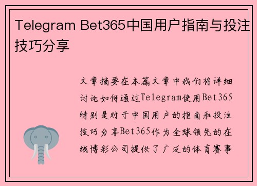 Telegram Bet365中国用户指南与投注技巧分享