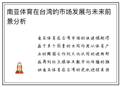 南亚体育在台湾的市场发展与未来前景分析