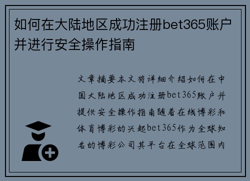 如何在大陆地区成功注册bet365账户并进行安全操作指南