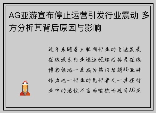 AG亚游宣布停止运营引发行业震动 多方分析其背后原因与影响