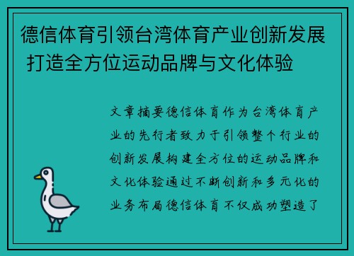 德信体育引领台湾体育产业创新发展 打造全方位运动品牌与文化体验