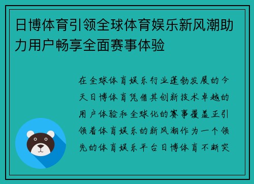 日博体育引领全球体育娱乐新风潮助力用户畅享全面赛事体验