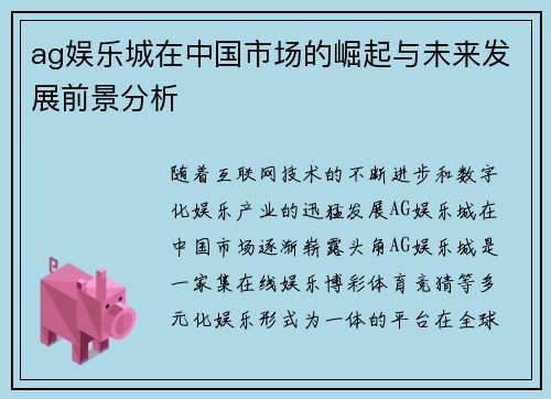 ag娱乐城在中国市场的崛起与未来发展前景分析