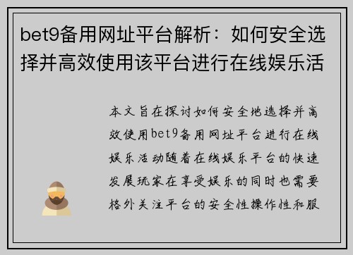 bet9备用网址平台解析:如何安全选择并高效使用该平台进行在线娱乐活动