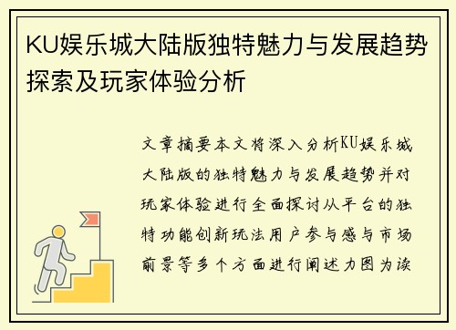 KU娱乐城大陆版独特魅力与发展趋势探索及玩家体验分析