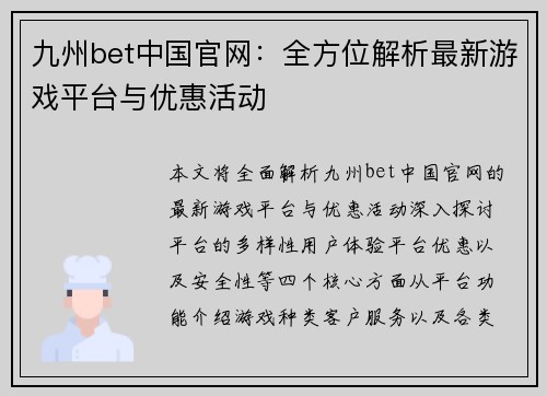 九州bet中国官网:全方位解析最新游戏平台与优惠活动