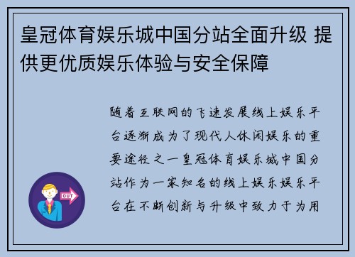 皇冠体育娱乐城中国分站全面升级 提供更优质娱乐体验与安全保障