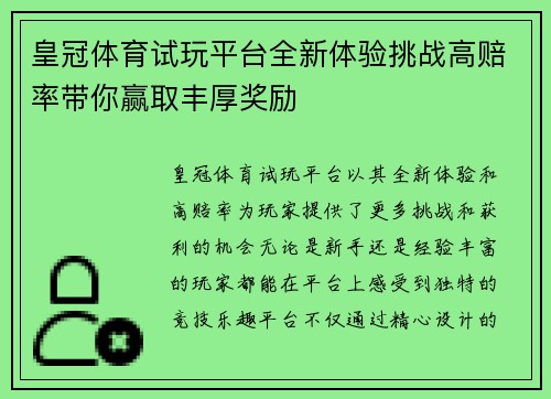皇冠体育试玩平台全新体验挑战高赔率带你赢取丰厚奖励