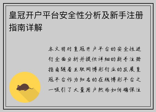 皇冠开户平台安全性分析及新手注册指南详解