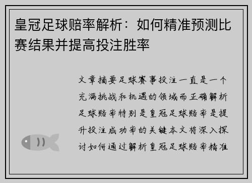 皇冠足球赔率解析:如何精准预测比赛结果并提高投注胜率