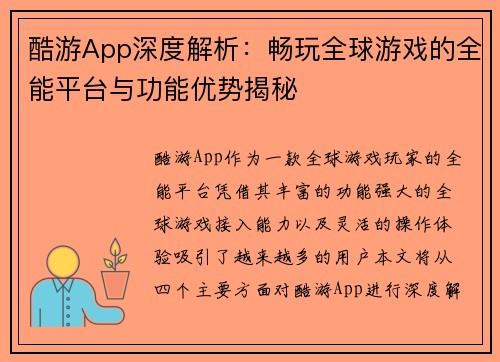 酷游App深度解析：畅玩全球游戏的全能平台与功能优势揭秘
