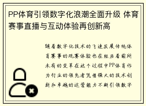 PP体育引领数字化浪潮全面升级 体育赛事直播与互动体验再创新高