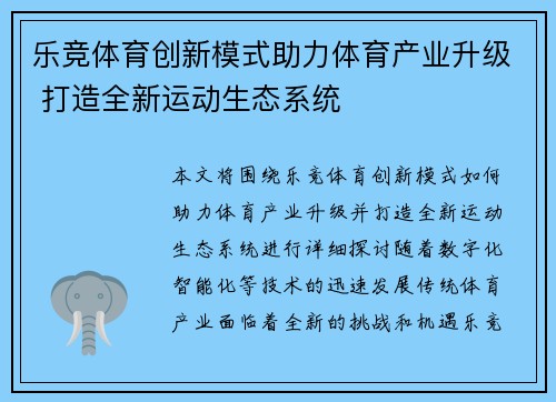 乐竞体育创新模式助力体育产业升级 打造全新运动生态系统