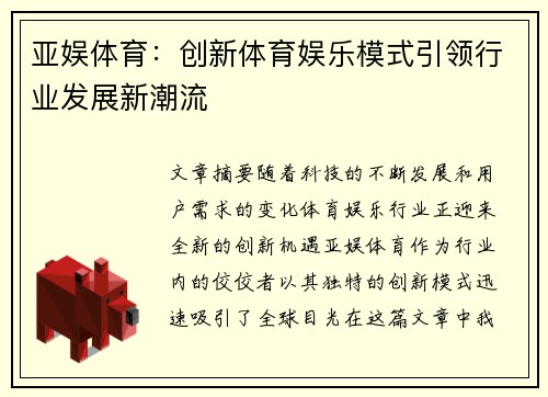亚娱体育：创新体育娱乐模式引领行业发展新潮流