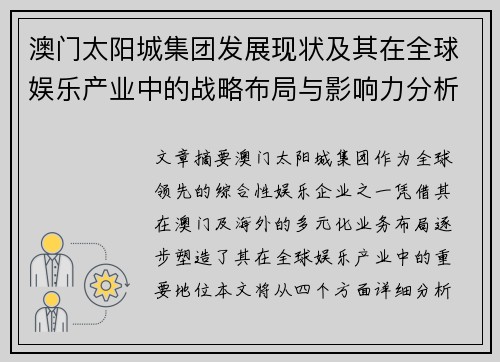 澳门太阳城集团发展现状及其在全球娱乐产业中的战略布局与影响力分析