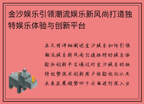 金沙娱乐引领潮流娱乐新风尚打造独特娱乐体验与创新平台
