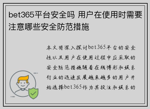 bet365平台安全吗 用户在使用时需要注意哪些安全防范措施