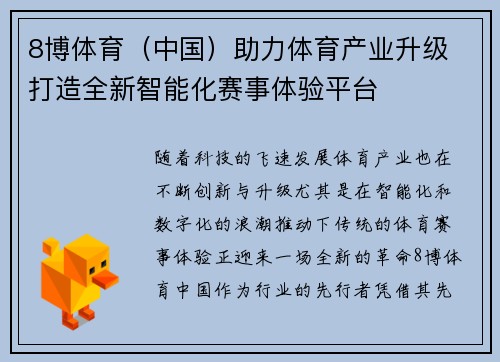 8博体育（中国）助力体育产业升级 打造全新智能化赛事体验平台