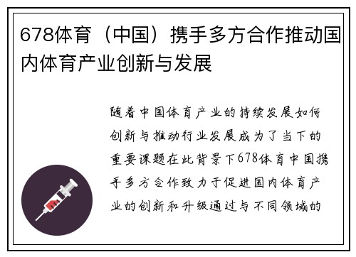 678体育(中国)携手多方合作推动国内体育产业创新与发展