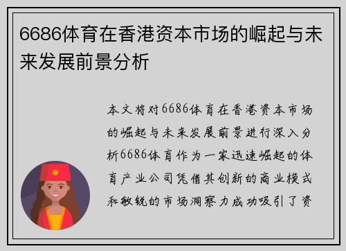 6686体育在香港资本市场的崛起与未来发展前景分析