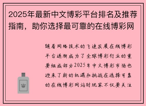2025年最新中文博彩平台排名及推荐指南,助你选择最可靠的在线博彩网站
