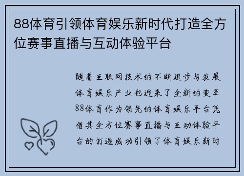 88体育引领体育娱乐新时代打造全方位赛事直播与互动体验平台