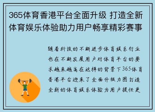 365体育香港平台全面升级 打造全新体育娱乐体验助力用户畅享精彩赛事