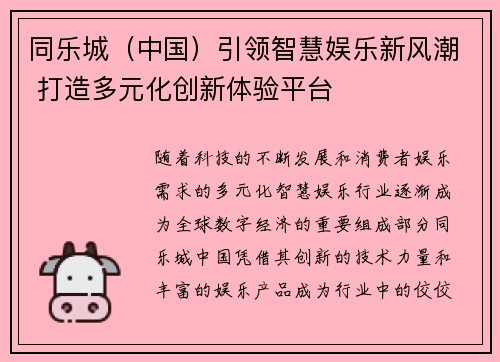 同乐城（中国）引领智慧娱乐新风潮 打造多元化创新体验平台