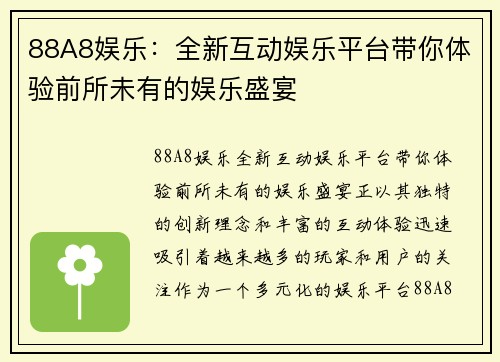 88A8娱乐:全新互动娱乐平台带你体验前所未有的娱乐盛宴