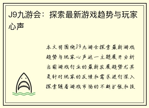 J9九游会:探索最新游戏趋势与玩家心声