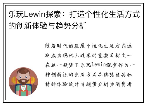 乐玩Lewin探索：打造个性化生活方式的创新体验与趋势分析