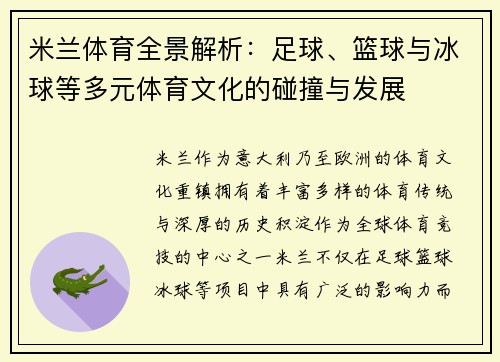 米兰体育全景解析：足球、篮球与冰球等多元体育文化的碰撞与发展