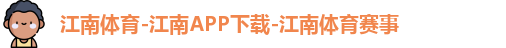 江南体育